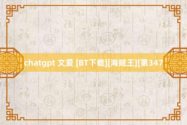 chatgpt 文爱 [BT下载][海贼王][第347