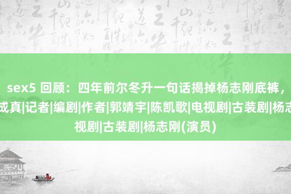 sex5 回顾：四年前尔冬升一句话揭掉杨志刚底裤，如今竟然成